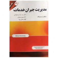  خرید کتاب مدیریت جبران خدمات . مایکل آرمسترانگ. دکترسید رضا جوادین-دکتر بهروز پورولی-الهام جمالی پویا.  انتشارات:   مهربان.