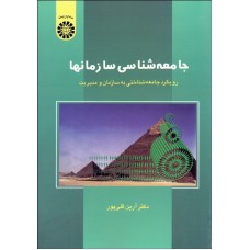  خرید کتاب جامعه شناسی سازمانها کد 546. آرین قلی پور.  انتشارات:   سازمان مطالعه وتدوین کتب دانشگاهی (سمت).