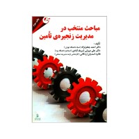 کتاب مباحث منتخب در مدیریت زنجیره ی تامین