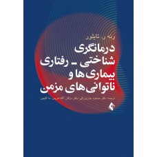  خرید کتاب درمانگری شناختی-رفتاری بیماری ها و ناتوانی های مزمن. رنه ر. تایلور. دکترمسعود جان بزرگی .  انتشارات:   ارجمند.