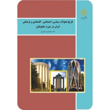 کتاب تاریخ تحولات سیاسی اجتماعی اقتصادی و فرهنگی ایران در دوره سلجوقیان