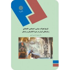 کتاب تاریخ تحولات سیاسی اجتماعی اقتصادی و فرهنگی ایران دردوره افشاریان و زندیه