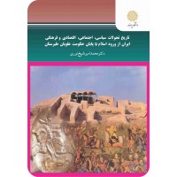 کتاب تاریخ تحولات سیاسی اجتماعی اقتصادی و فرهنگی ایران از ورود اسلام تا پایان حکومت علویان طبرستان