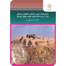 کتاب تاریخ تحولات سیاسی اجتماعی اقتصادی و فرهنگی ایران از ورود اسلام تا پایان حکومت علویان طبرستان