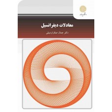 کتاب معادلات دیفرانسیل 