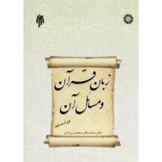  خرید کتاب زبان قرآن و مسائل آن . محمد باقر سعیدی روشن .  انتشارات:   سازمان مطالعه وتدوین کتب دانشگاهی (سمت).