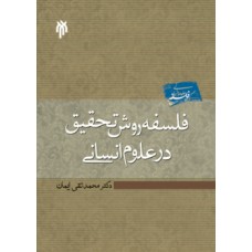  خرید کتاب فلسفه روش تحقیق در علوم انسانی . محمد تقی ایمان.  انتشارات:   پژوهشگاه حوزه و دانشگاه.