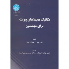  خرید کتاب مکانیک محیط های پیوسته برای مهندسین . جرج میس. دکتر عباس راستگو .  انتشارات:   دانشگاه تهران.