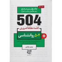 کتاب 504کلمه مطلقا ضروری روانشناسی 