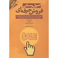 کتاب اصول و مبانی فروش حرفه ای  