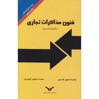 کتاب فنون مذاکرات تجاری