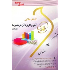 کتاب طلایی آمار و کاربرد آن در مدیریت جلد اول