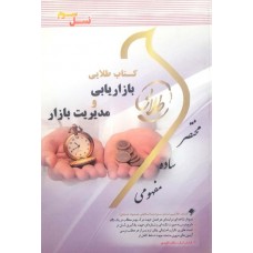  خرید کتاب طلایی بازاریابی و مدیریت بازار. جمعی از نویسندگان.  انتشارات:   طلایی .