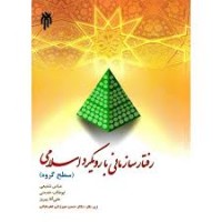 کتاب رفتار سازمانی با رویکرد اسلامی 