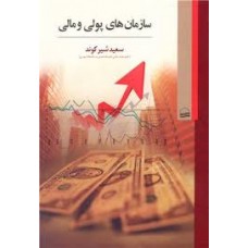  خرید کتاب سازمان های پولی و مالی . سعید شیرکوند.  انتشارات:   کویر.