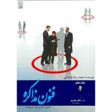 کتاب فنون مذاکره