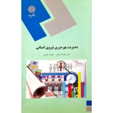  خرید کتاب مدیریت بهره وری نیروی انسانی. علیرضا موغلی.  انتشارات:   دانشگاه پیام نور.