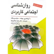  خرید کتاب روان شناسی اجتماعی کاربردی. آبراهام پی،بونک. مجید صفاری نیا .  انتشارات:   ارسباران-روان-ویرایش.