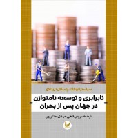 کتاب نابرابری و توسعه نامتوازن در جهان پس از بحران