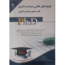  خرید کتاب تکنیک های طلایی مصاحبه دکتری. پریسا صادقی.  انتشارات:    آراه.