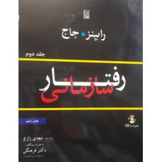 کتاب رفتار سازمانی جلد دوم 