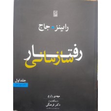 کتاب رفتار سازمانی جلد اول