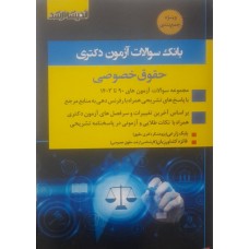  خرید کتاب بانک سوالات آزمون دکتری حقوق خصوصی . بابک زارعی .  انتشارات:   اندیشه ارشد.