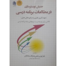  خرید کتاب جنبش نوبستر سازی در مطالعات بر نامه درسی. کورش فتحی واجارگاه .  انتشارات:   علم استادان.