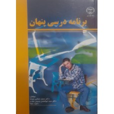 کتاب برنامه درسی پنهان 