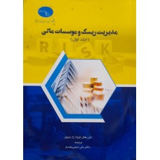 کتاب مدیریت ریسک و موسسات مالی جلد اول