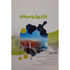 کتاب بازار پول و سرمایه 