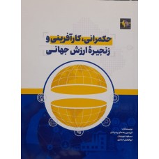 کتاب حکمرانی کارآفرینی و زنجیره ارزش جهانی