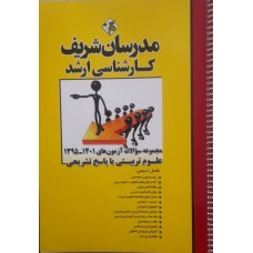  خرید کتاب مجموعه سوالات علوم تربیتی با پاسخ تشریحی 1395-1403 مدرسان . علی منصفی راد.  انتشارات:   مدرسان شریف .