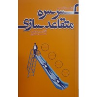 کتاب سرسره متقاعد سازی 