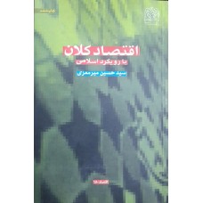  خرید کتاب اقتصاد کلان با رویکرد اسلامی . سید حسین میرمعزی .  انتشارات:   پژوهشگاه فرهنگ و اندیشه اسلامی .