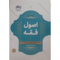 کتاب جامع اصول فقه 