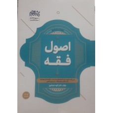  خرید کتاب جامع اصول فقه . الهه شعبانپور.  انتشارات:   مشاهیر دانش.