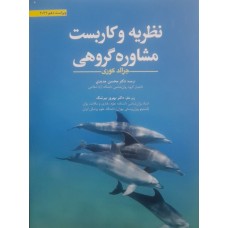 کتاب نظریه و کاربست مشاوره گروهی 