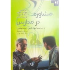 کتاب مشاوره در مدارس 