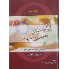  خرید کتاب بهبود و باسازی سازمان. زهرا برومند.  انتشارات:   جنگل .