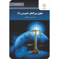  خرید کتاب حقوق بین الملل خصوصی 1. حسین آل کجباف.  انتشارات:   دانشگاه پیام نور.