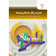 کتاب مدیریت رفتار سازمانی پیشرفته