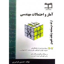  خرید کتاب آمار و احتمالات مهندسی. حسین فرامرزی.  انتشارات:  گام آخر.