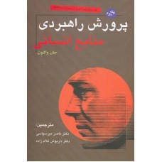  خرید کتاب پرورش راهبردی منابع انسانی جلد دوم. جان والتون. دکتر ناصر میرسپاسی-دکتر داریوش غلام زاده.  انتشارات:  نشر میر.