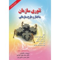 کتاب تئوری سازمان 