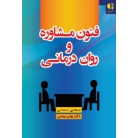 کتاب فنون مشاوره و روان درمانی 