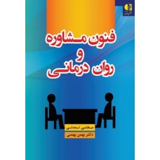  خرید کتاب فنون مشاوره و روان درمانی . مجتبی تمدنی.  انتشارات:   دانژه.