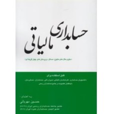 کتاب حسابداری مالیاتی (ویرایش جدید)