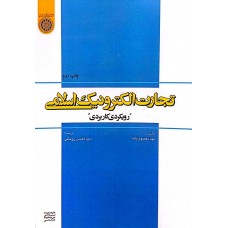  خرید کتاب تجارت الکترونیک اسلامی. مهد معصوم بالله. سید محسن روحانی.  انتشارات:   دانشگاه امام صادق .