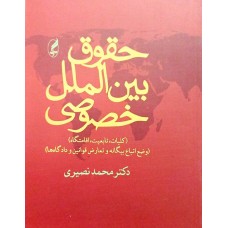  خرید کتاب حقوق بین الملل خصوصی . محمد نصیری.  انتشارات:   آگاه.